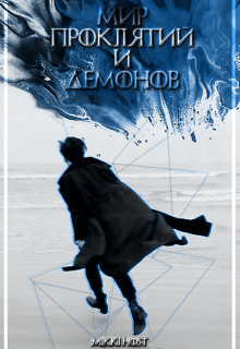 Мир проклятий и демонов (СИ) - "Mikki Host" - Читать | Читать онлайн | Читаемые книги читать онлайн бесплатно | booksread-online.com