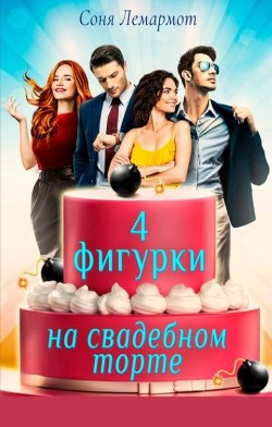 Четыре фигурки на свадебном торте (СИ) - Лемармот Соня - Читать | Читать онлайн | Читаемые книги читать онлайн бесплатно | booksread-online.com