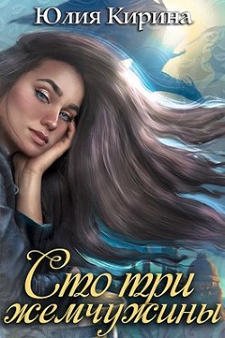 Сто три жемчужины (СИ) - Кирина Юлия - Читать | Читать онлайн | Читаемые книги читать онлайн бесплатно | booksread-online.com