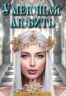 Умеющая любить (СИ) - Русакова Татьяна - Читать Читать онлайн Читаемые книги читать онлайн бесплатно booksread-online.com