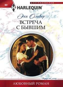 Энн Оливер - Встреча с бывшим - Читать 📖 Читать онлайн 👀 Читаемые книги читать онлайн бесплатно 🔥 booksread-online.com