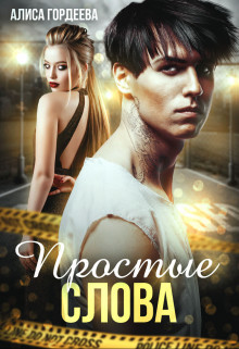 Простые слова (СИ) - Гордеева Алиса - Читать Читать онлайн Читаемые книги читать онлайн бесплатно booksread-online.com