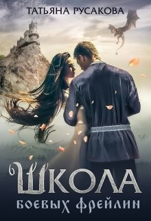 Школа боевых фрейлин (СИ) - Русакова Татьяна - Читать Читать онлайн Читаемые книги читать онлайн бесплатно booksread-online.com