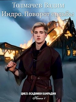 Индро. Поворот судьбы (СИ) - Толмачев Вадим - Читать Читать онлайн Читаемые книги читать онлайн бесплатно booksread-online.com