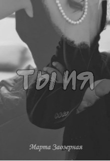 ТЫ ИЯ (СИ) - Заозерная Марта - Читать 📖 Читать онлайн 👀 Читаемые книги читать онлайн бесплатно 🔥 booksread-online.com