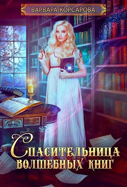 Спасительница волшебных книг (СИ) - Корсарова Варвара - Читать 📖 Читать онлайн 👀 Читаемые книги читать онлайн бесплатно 🔥 booksread-online.com