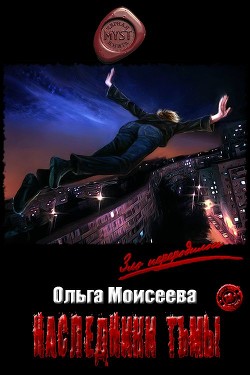 Наследники Тьмы (СИ) - Моисеева Ольга Юрьевна - Читать | Читать онлайн | Читаемые книги читать онлайн бесплатно | booksread-online.com