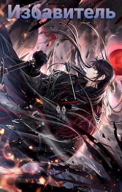 Избавитель. Том 2 (СИ) - Соколов Макс - Читать Читать онлайн Читаемые книги читать онлайн бесплатно booksread-online.com