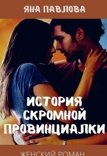 История скромной провинциалки (СИ) - Павлова Яна - Читать 📖 Читать онлайн 👀 Читаемые книги читать онлайн бесплатно 🔥 booksread-online.com