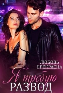 Я требую развод (СИ) - Прекрасна Любовь - Читать 📖 Читать онлайн 👀 Читаемые книги читать онлайн бесплатно 🔥 booksread-online.com