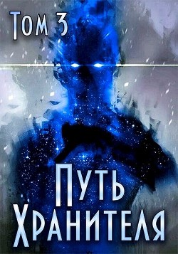 Путь Хранителя. Том 3 (СИ) - Саваровский Роман - Читать 📖 Читать онлайн 👀 Читаемые книги читать онлайн бесплатно 🔥 booksread-online.com