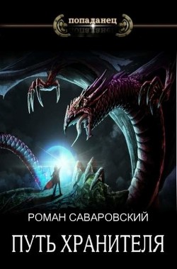 Путь Хранителя. Том 4 (СИ) - Саваровский Роман - Читать 📖 Читать онлайн 👀 Читаемые книги читать онлайн бесплатно 🔥 booksread-online.com