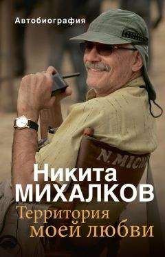 Никита Михалков - Территория моей любви - Читать 📖 Читать онлайн 👀 Читаемые книги читать онлайн бесплатно 🔥 booksread-online.com