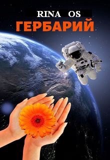 Гербарий (СИ) - "Rina Os" - Читать | Читать онлайн | Читаемые книги читать онлайн бесплатно | booksread-online.com