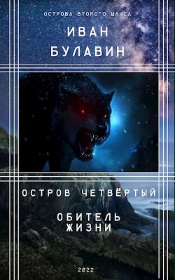 Остров четвёртый. Обитель жизни (СИ) - Булавин Иван - Читать 📖 Читать онлайн 👀 Читаемые книги читать онлайн бесплатно 🔥 booksread-online.com