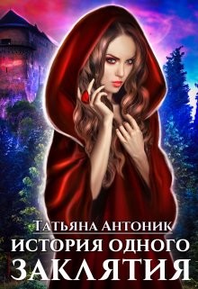 История одного заклятия (СИ) - Антоник Татьяна - Читать 📖 Читать онлайн 👀 Читаемые книги читать онлайн бесплатно 🔥 booksread-online.com