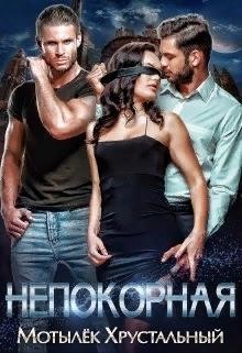 Непокорная (СИ) - Хрустальная Анна - Читать 📖 Читать онлайн 👀 Читаемые книги читать онлайн бесплатно 🔥 booksread-online.com