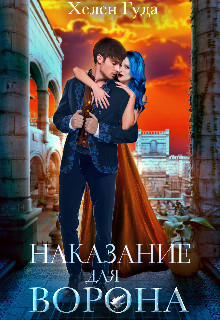 Наказание для Ворона (СИ) - Гуда Хелен - Читать 📖 Читать онлайн 👀 Читаемые книги читать онлайн бесплатно 🔥 booksread-online.com