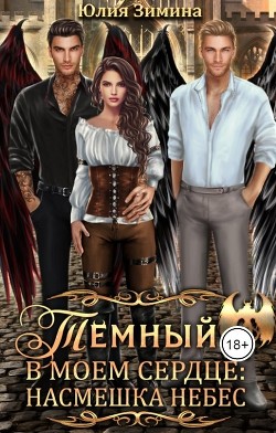 Темный в моем сердце: Насмешка небес (СИ) - Зимина Юлия - Читать 📖 Читать онлайн 👀 Читаемые книги читать онлайн бесплатно 🔥 booksread-online.com
