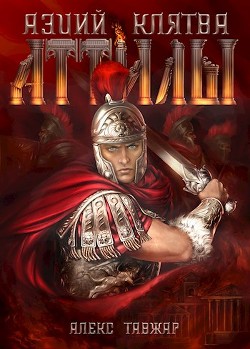 Аэций. Клятва Аттилы (СИ) - Тавжар Алекс - Читать 📖 Читать онлайн 👀 Читаемые книги читать онлайн бесплатно 🔥 booksread-online.com
