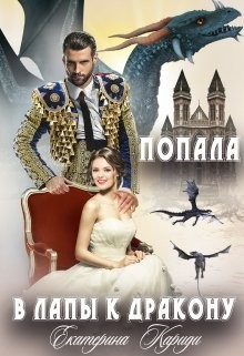 Попала в лапы к дракону (СИ) - Кариди Екатерина Руслановна - Читать | Читать онлайн | Читаемые книги читать онлайн бесплатно | booksread-online.com