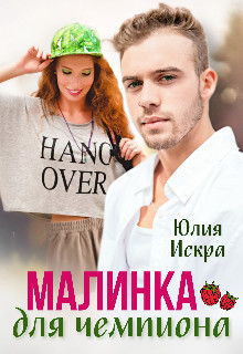 Малинка для чемпиона (СИ) - Искра Юлия - Читать 📖 Читать онлайн 👀 Читаемые книги читать онлайн бесплатно 🔥 booksread-online.com
