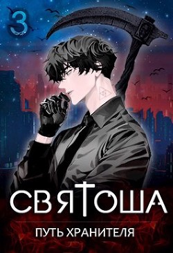 Путь хранителя (СИ) - Кас Маркус - Читать 📖 Читать онлайн 👀 Читаемые книги читать онлайн бесплатно 🔥 booksread-online.com