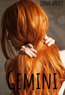 Gemini (СИ) - Аувэст Дания - Читать Читать онлайн Читаемые книги читать онлайн бесплатно booksread-online.com