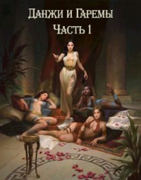 Данжи и Гаремы Часть 1 (СИ) - "EverCom" - Читать | Читать онлайн | Читаемые книги читать онлайн бесплатно | booksread-online.com
