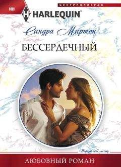 Сандра Мартон - Бессердечный - Читать 📖 Читать онлайн 👀 Читаемые книги читать онлайн бесплатно 🔥 booksread-online.com