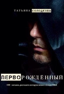 Перворожденный (СИ) - Солодкова Татьяна Владимировна - Читать 📖 Читать онлайн 👀 Читаемые книги читать онлайн бесплатно 🔥 booksread-online.com