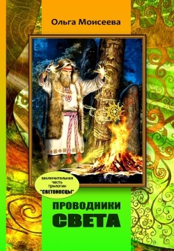 Проводники света (СИ) - Моисеева Ольга Юрьевна - Читать 📖 Читать онлайн 👀 Читаемые книги читать онлайн бесплатно 🔥 booksread-online.com