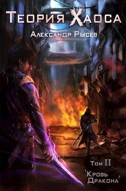 Кровь дракона (СИ) - Рысев Александр - Читать 📖 Читать онлайн 👀 Читаемые книги читать онлайн бесплатно 🔥 booksread-online.com