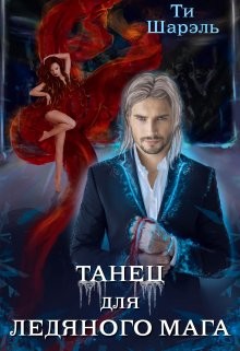 Танец для ледяного мага (СИ) - Шарэль Ти - Читать Читать онлайн Читаемые книги читать онлайн бесплатно booksread-online.com