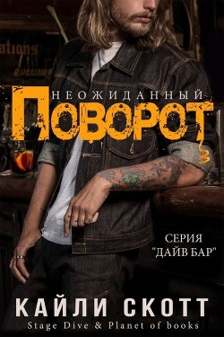 Неожиданный поворот (ЛП) - Скотт Кайли - Читать 📖 Читать онлайн 👀 Читаемые книги читать онлайн бесплатно 🔥 booksread-online.com