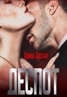 Деспот (СИ) - Арская Арина - Читать 📖 Читать онлайн 👀 Читаемые книги читать онлайн бесплатно 🔥 booksread-online.com