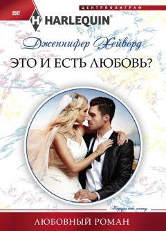 Дженнифер Хейворд - Это и есть любовь? - Читать 📖 Читать онлайн 👀 Читаемые книги читать онлайн бесплатно 🔥 booksread-online.com