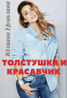 Толстушка и красавчик (СИ) - Ермолина Юлиана - Читать | Читать онлайн | Читаемые книги читать онлайн бесплатно | booksread-online.com