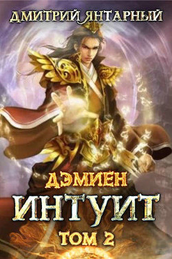 Интуит. Арка 1. Том 2 (СИ) - Янтарный Дмитрий - Читать 📖 Читать онлайн 👀 Читаемые книги читать онлайн бесплатно 🔥 booksread-online.com