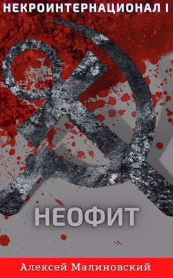 Некроинтернационал: Неофит (СИ) - Малиновский Алексей Фёдорович - Читать | Читать онлайн | Читаемые книги читать онлайн бесплатно | booksread-online.com