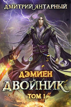 Двойник. Арка 2. Том 1 (СИ) - Янтарный Дмитрий - Читать 📖 Читать онлайн 👀 Читаемые книги читать онлайн бесплатно 🔥 booksread-online.com