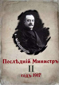 Последний министр. Книга 2 (СИ) - Гуров Валерий Александрович - Читать 📖 Читать онлайн 👀 Читаемые книги читать онлайн бесплатно 🔥 booksread-online.com