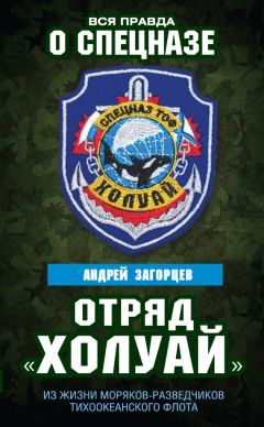 Андрей Загорцев - Отряд «Холуай». Из жизни моряков-разведчиков Тихоокеанского флота - Читать | Читать онлайн | Читаемые книги читать онлайн бесплатно | booksread-online.com