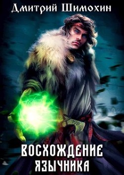 Восхождение язычника (СИ) - Шимохин Дмитрий - Читать 📖 Читать онлайн 👀 Читаемые книги читать онлайн бесплатно 🔥 booksread-online.com