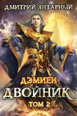 Двойник. Арка 2. Том 2 (СИ) - Янтарный Дмитрий - Читать 📖 Читать онлайн 👀 Читаемые книги читать онлайн бесплатно 🔥 booksread-online.com