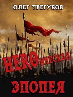 HEROическая эпопея (СИ) - Трегубов Олег - Читать 📖 Читать онлайн 👀 Читаемые книги читать онлайн бесплатно 🔥 booksread-online.com