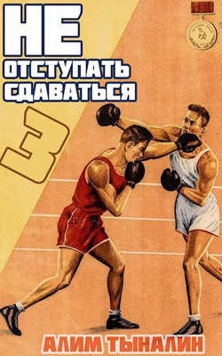 Не отступать и не сдаваться. Том 3 (СИ) - Тыналин Алим - Читать 📖 Читать онлайн 👀 Читаемые книги читать онлайн бесплатно 🔥 booksread-online.com