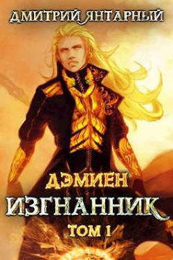 Изгнанник. Арка 3. Том 1 (СИ) - Янтарный Дмитрий - Читать 📖 Читать онлайн 👀 Читаемые книги читать онлайн бесплатно 🔥 booksread-online.com