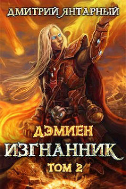 Изгнанник. Арка 3. Том 2 (СИ) - Янтарный Дмитрий - Читать 📖 Читать онлайн 👀 Читаемые книги читать онлайн бесплатно 🔥 booksread-online.com