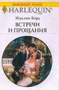 Жаклин Бэрд - Встречи и прощания - Читать 📖 Читать онлайн 👀 Читаемые книги читать онлайн бесплатно 🔥 booksread-online.com